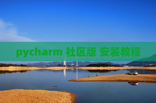 pycharm 社区版 安装教程